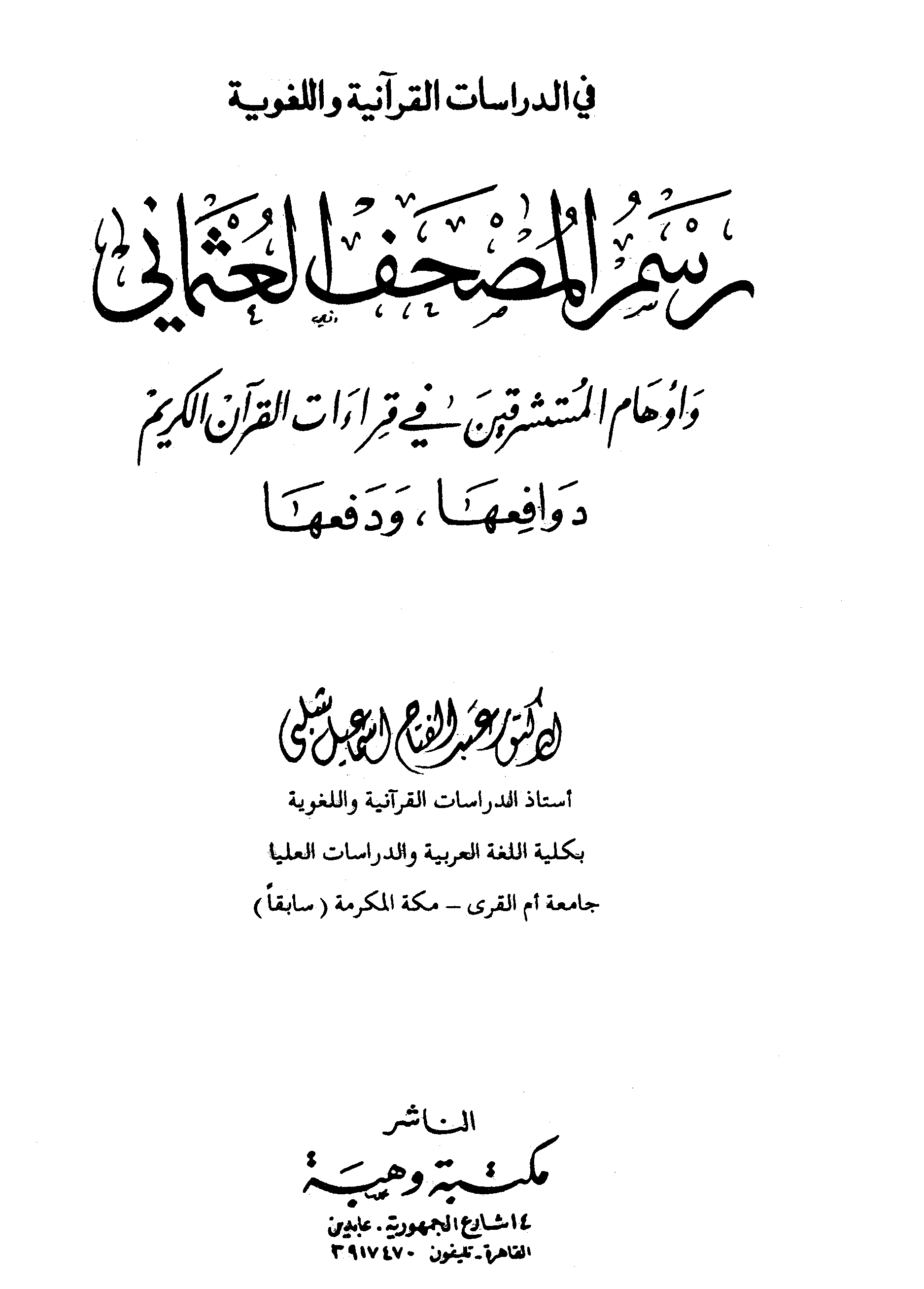 رسم المصحف العثماني وأوهام المستشرقين في قراءات القرآن الكريم - دوافعها ودفعها